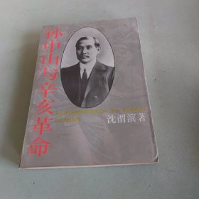 孙中山与亥革命
