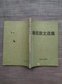 丽尼散文选集 一版一印