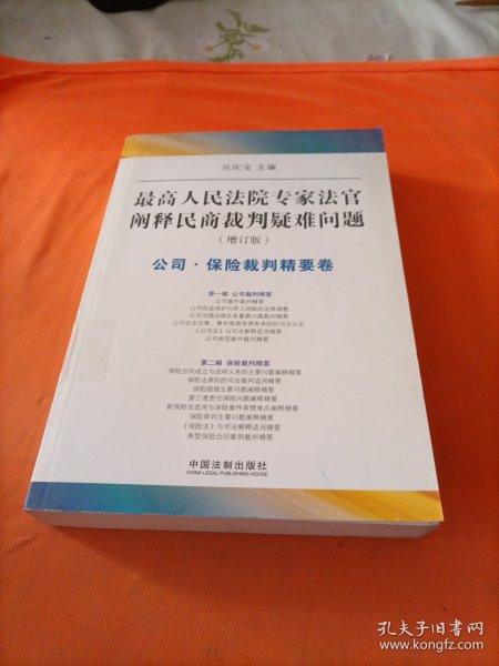 最高人民法院专家法字阐释民商裁判疑难问题（增订版）：公司·保险裁判精要卷