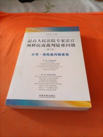 最高人民法院专家法字阐释民商裁判疑难问题（增订版）：公司·保险裁判精要卷