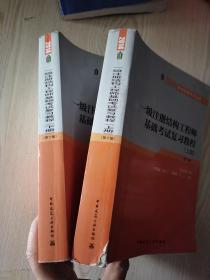 一级注册结构工程师基础考试复习教程(上下册第10版)/2014执业资格考试丛书