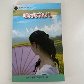 临洮花儿