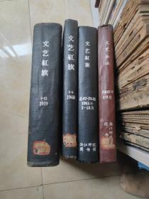 文艺红旗终刊号 1959年1-12、1960年1-6、1961年1-12、1962年1-9共计39期合订4册 第39期最后一期，下一期改名《鸭绿江》