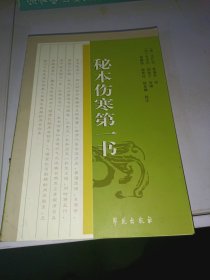 中医古籍校注释译丛书：秘本伤寒第一书