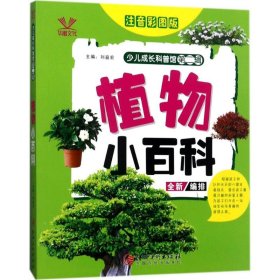 【正版新书】少儿成长科普馆·第二辑植物小百科