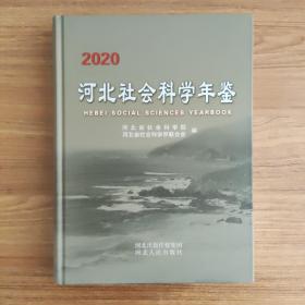 河北社会科学年鉴2020