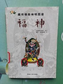 藏传佛教神明图谱：福神