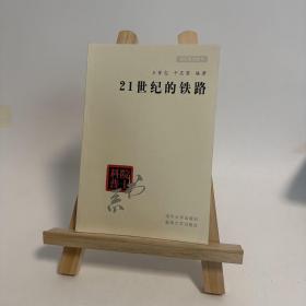 院士科普书系·中小学科学素质教育文库：21世纪的铁路（修订本）