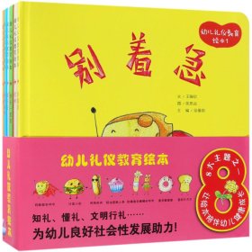 幼儿礼仪教育绘本(共7册)(精) 9787511133373