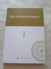 卜凯与20世纪中国农业变革/河北大学历史学丛书