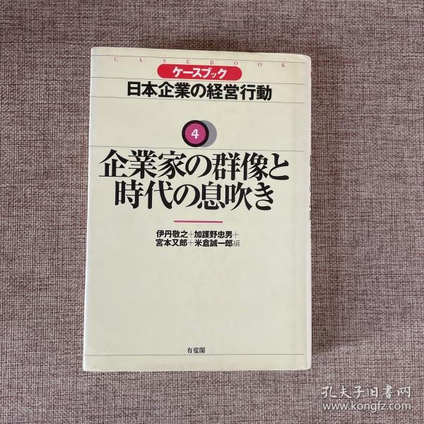 企业家の群像と时代の息吹き