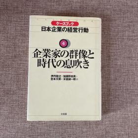 企业家の群像と时代の息吹き