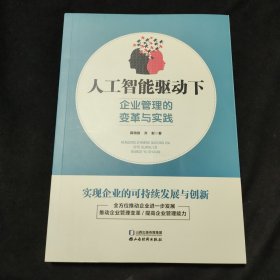 人工智能驱动下企业管理的变革与实践