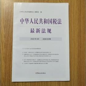 中华人民共和国税法最新法规2022年9月总第308期