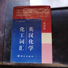 英汉化学化工词汇（第四版）巨厚本