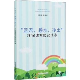 "蓝天、碧水、净土"环保课堂知识读本 环境科学 作者 新华正版