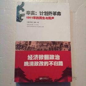 辛亥：计划外革命   1911年的民生与民声