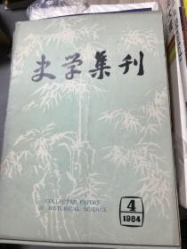 史学集刊 1984年 第4期 （季刊）