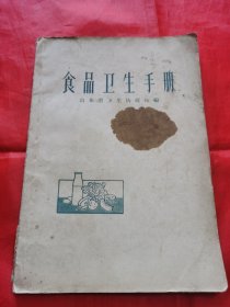 食品卫生手册1958年一版一印