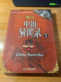 中国异闻录2