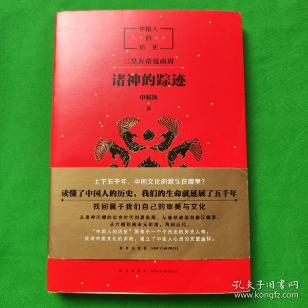 中国人的历史：诸神的踪迹