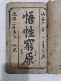 悟性穷原，民国二年石印，编号1652