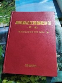 常用道岔主要参数手册（第2版）