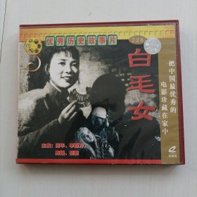 白毛女vcD，包邮