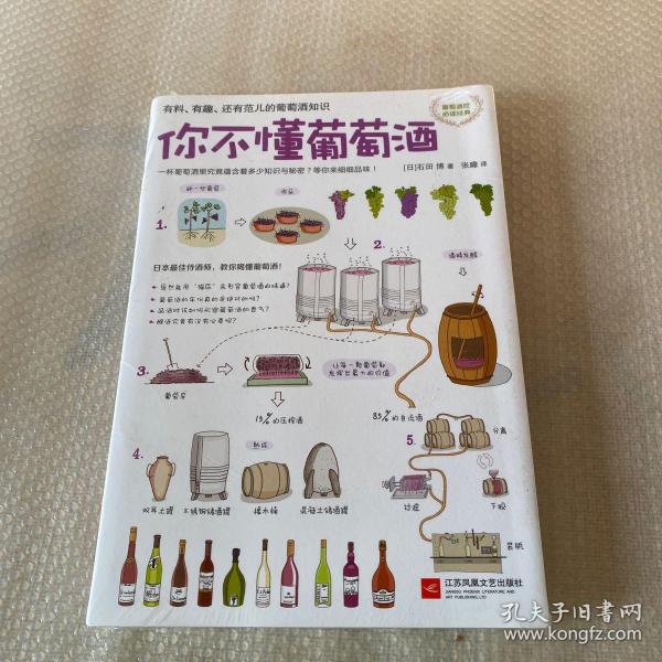 你不懂葡萄酒：有料、有趣、还有范儿的葡萄酒知识