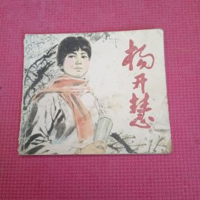 连环画《杨开慧》