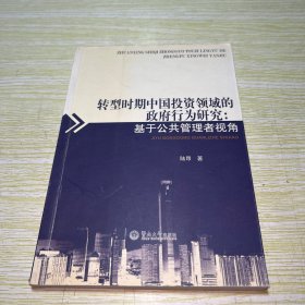 转型时期中国投资领域的政府行为研究：基于公共管理者视角【有二十多页划线】