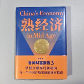 熟经济：香帅财富报告3 （熟经济，新资产，每一个中国普通家庭的财富指南）