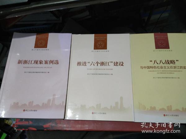 浙江干部学习培训教材：推进 “六个浙江”建设.新浙江现象案例选 .“八八战略”与中国特色社会主义在浙江的实践（3本合售）