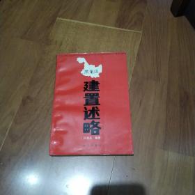 黑龍江建置述略