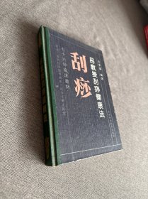 吕教授刮痧健康法:76种临床教材