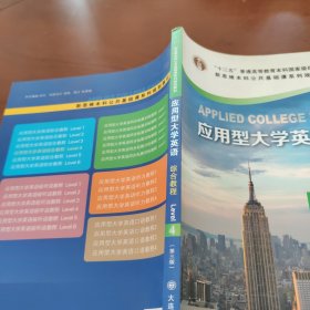 应用型大学英语综合教程Leve| 4 第三版
