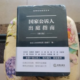 国家公诉人出庭指南（修订版）法律出版社