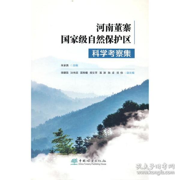 河南董寨国家级自然保护区科学考察集(精)