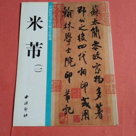 中国历代书法大师名作精选(共四本)