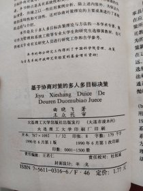 基于协商对策的多人多目标决策【曲晓飞 签名本】