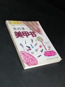 U品生活：我的第一本美甲书