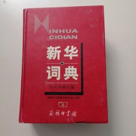 新华词典