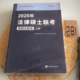 2020年法律硕士联考 真题全面解读 上下册