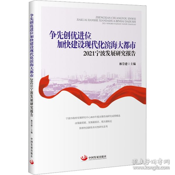 争先创优进位加快建设现代化滨海大都市：2021宁波发展研究报告