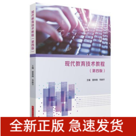 現(xiàn)代教育技術(shù)教程(第4版)