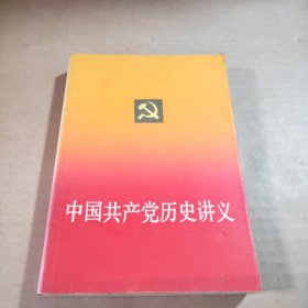 中国共产党历史讲义