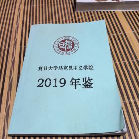 复旦大学马克思主义学院2019年鉴