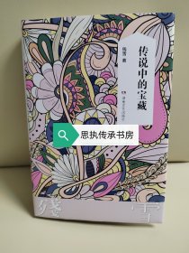 【毛边钤印本】残雪中短篇小说集：《传说中的宝藏》，毛边+钤印+同款书签