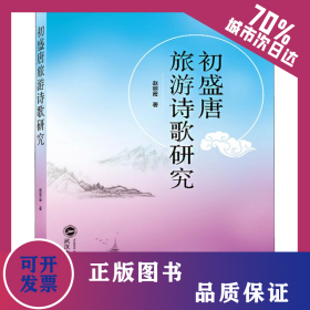 初盛唐旅游诗歌研究 9787307205819