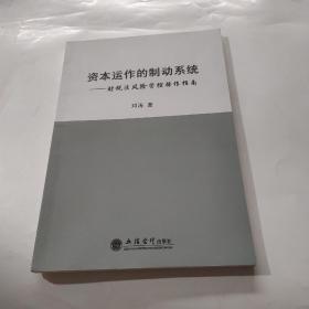 资本运作的制动系统： 财税法风险管控操作指南